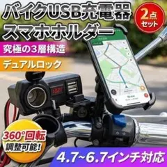 【最強ツーリングセット】バイク用 スマホホルダー ＆ 2ポートUSB充電のサムネイル