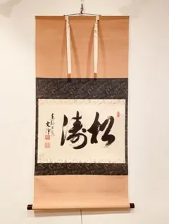 2025年最新】禅語 掛け軸の人気アイテム - メルカリ