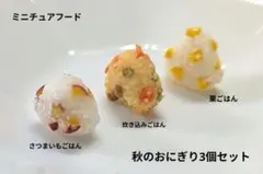 ミニチュアフード 秋のおにぎり 3個セット