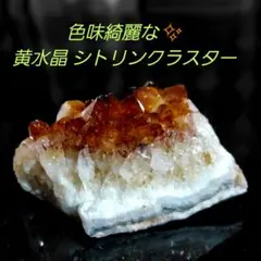 超綺麗シトリン水晶クラスターB91D6/74D09A - メルカリ