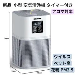 新品　空気清浄機 小型軽量 卓上 花粉対策 静音 消臭 タイマー機能　4モードのサムネイル