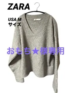 【おもち★様専用】ZARA ソフトニットセーター Vネック ニット グレー M