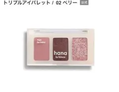 ハナバイヒンス トリプルアイパレット 02 ベリー 新品のサムネイル