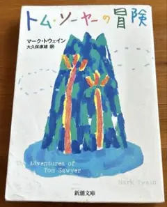 【文庫本】トム・ソーヤーの冒険　マーク・トゥエイン