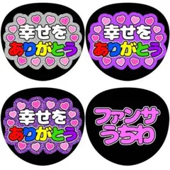 【ファンサうちわ】幸せをありがとう 全3種