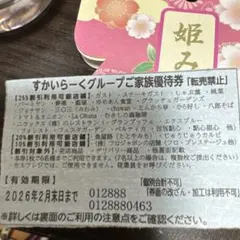 すかいらーくグループご家族優待券 2月末