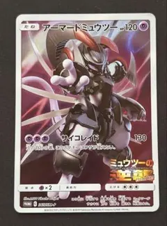 アーマードミュウツー　サイコレイド　ミュウツーの逆襲　プロモ　ポケモンカード アーマードミュウツー サイコレイド ミュウツーの逆襲 プロモ ポケモン
