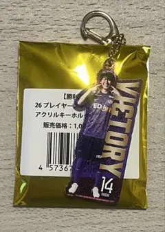 サンフレッチェ広島 松本泰志選手 ガチャ 勝利時限定キーホルダー