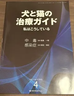 裁断済】犬と猫の治療ガイド 私はこうしている 皮膚・耳 - メルカリ