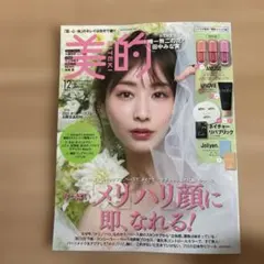美的 12月号 田中みな実 付録なし