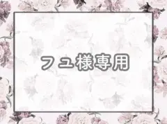 フユ@プロフ必読様専用