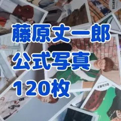 藤原丈一郎　なにわ男子　公式写真　まとめ売り　120枚