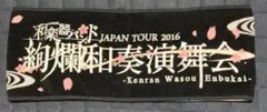和楽器バンド　絢爛和奏演舞会　マフラータオル