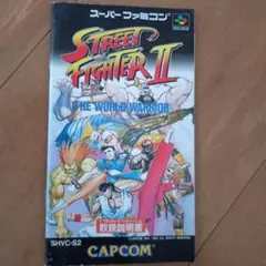 ファミコンソフト　ストリートファイターⅡ　説明書のみ