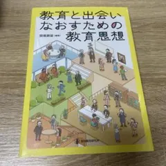 教育と出会いなおすための教育思想