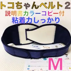 【Mサイズ】トコちゃんベルト２　粘着しっかり　正規品　説明書コピー付　1043