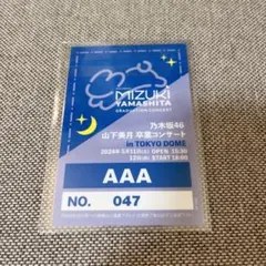 乃木坂46 山下美月 卒業コンサート バックステージパスレプリカ