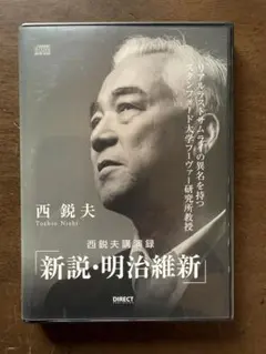 新説・明治維新 西鋭夫CD2枚組