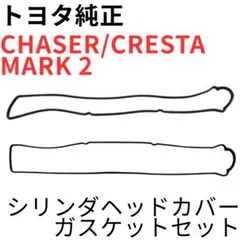 チェイサー マーク2 クレスタ【純正新品】ウインドシールド