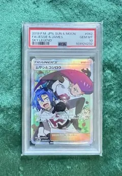 ムサシとコジロウ SR SM10b スカイレジェンド 062/054 PSA10 ムサシとコジロウ SR SM10b スカイレジェンド 062/054 - メルカリ