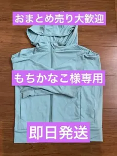 もちかなこ様 リクエスト 2点 まとめ商品