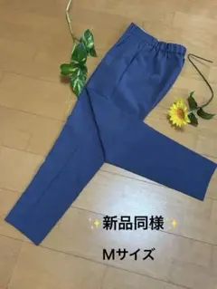 ✨新品同様✨【ＧＵブルー系のスラックス、テーパードパンツ! Ｍサイズ】