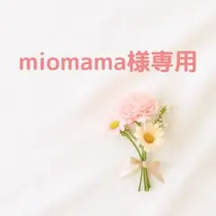 miomama様 リクエスト 3点 まとめ商品