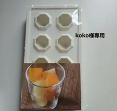 koko様専用