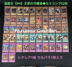 遊戯王【PH】2期 王家の守護者◆セミコンプ52枚セット/シク1枚パラ1枚入 遊戯王【PH】2期 王家の守護者◇セミコンプ52枚セット/シク1枚パラ1枚