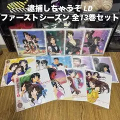 逮捕しちゃうぞ LD レーザーディスク ファーストシーズン 全13巻セット 2025年最新】LD 逮捕しちゃうぞの人気アイテム - メルカリ