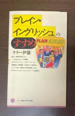 プレイン・イングリッシュのすすめ / ケリー伊藤