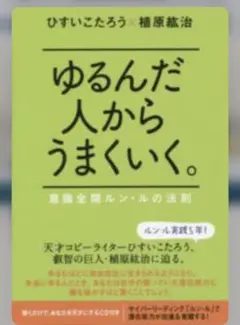 2026年最新】ゆるんだ人からうまくいくの人気アイテム - メルカリ