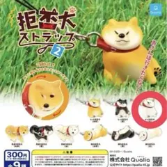 拒否犬ストラップ2 柴犬