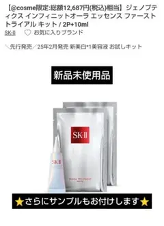 SK-Ⅱ ジェノプティクスインフィニットオーラエッセンス トライアル キット