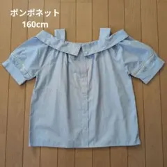 ポンポネットジュニア オフショルダー　半袖ブラウス　160 cm