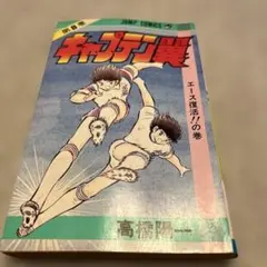 初版 帯付き キャプテン翼 BOYS DREAM 1巻 高橋陽一 戸田邦和 - メルカリ