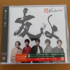 関ジャニ∞SUPER EIGHT友よ セブン-イレブン盤新品未開封