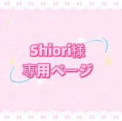Shiori様 専用ページ