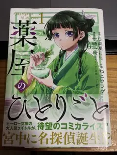 薬屋のひとりごと 1巻 希少 初版帯付き