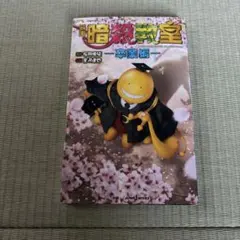 映画 暗殺教室 ―卒業編―