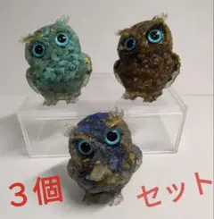新品未使用　天然石　フクロウ置物オルゴナイト　大きめ ３個セット