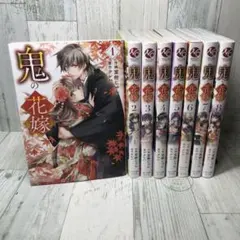 鬼の花嫁　全巻セット