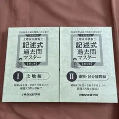 2026年最新】土地家屋調査士 記述式合格演習テキストの人気アイテム