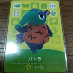 あつまれどうぶつの森　amiiboカード　パトラ