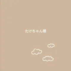 たけちゃん様