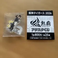 阪神タイガース 2026 熱覇 アクリルスタンド 坂本誠志郎