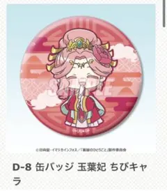 薬屋のひとりごと　オンラインくじ　缶バッチ　玉葉妃 ちびキャラ