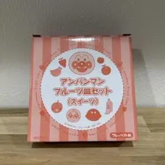 アンパンマン　フルーツ皿セット(スイーツ)