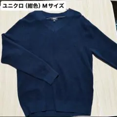 ユニクロ Vネックセーター 紺色 Mサイズのサムネイル
