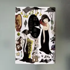 殺人出産